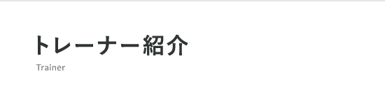 トレーナー紹介