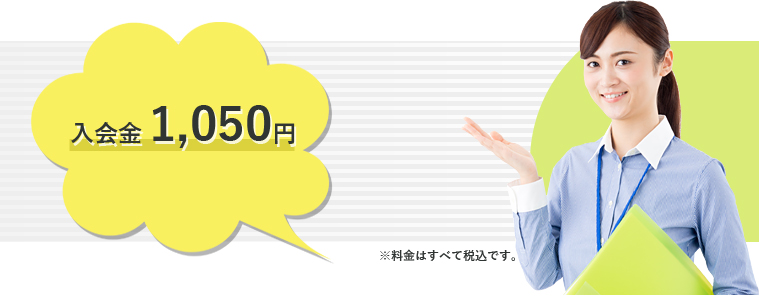 入会金1,050円　※料金はすべて税込です。