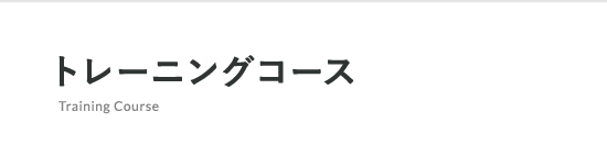 トレーニングコース